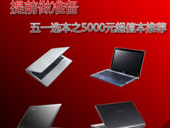 提前考虑 五一选本之5000元超值本推荐