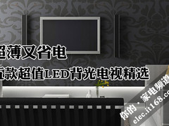 超薄又省电 五款超值LED背光电视精选