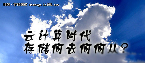 软硬结合 集群存储助企业踏上云端