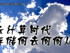 软硬结合 集群存储助企业踏上云端