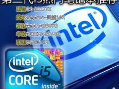 中端才是主流 第二代i5热门笔记本推荐