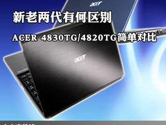 新老两代有何区别？宏碁4830/4820对比