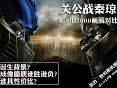 关公战秦琼 宾得K-5/尼康D7000画质对比