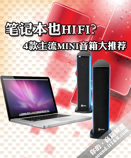 笔记本也HIFI？4款主流MINI音箱大推荐