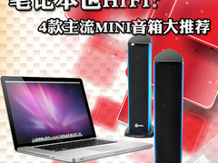 笔记本也HIFI？4款主流MINI音箱大推荐