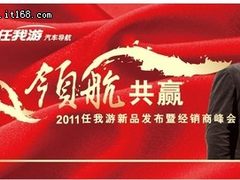 差异导航专注为王 任我游推2011年新品