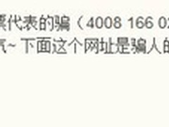 微博密集抱怨五一前购票被骗 三招识破