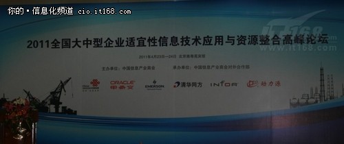 大中型企业IT应用与资源整合论坛召开