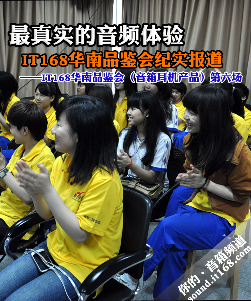 最真实的音频体验 IT168华南品鉴会报道