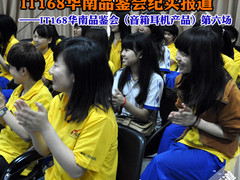 最真实的音频体验 IT168华南品鉴会报道