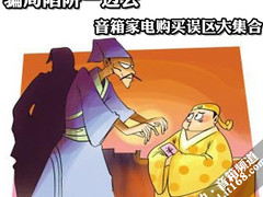 警惕节日被骗 揭音箱家电购买七大误区