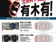 凭卷立减百元 影驰GTX550Ti黑将热销中