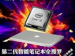 给力核芯显卡 第二代智能笔记本全搜罗