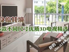 身临其境 5款不同尺寸优质3D电视精选