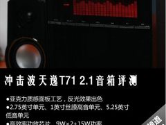 遥控+SD卡直读 冲击波天逸T71音箱评测