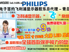 飞常惊喜飞利浦显示器青岛海飞赠礼盒