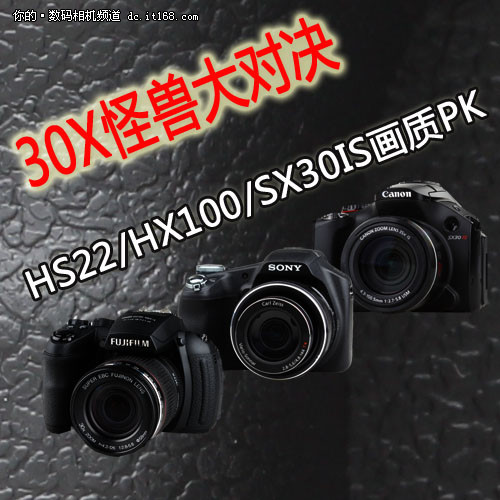 HS22/HX100/SX30IS画质PK