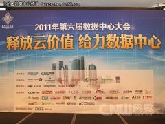 2011第六届数据中心大会在京举行