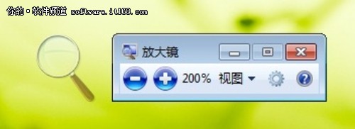 缩放自如 玩转Win7旗舰版神奇“放大镜”