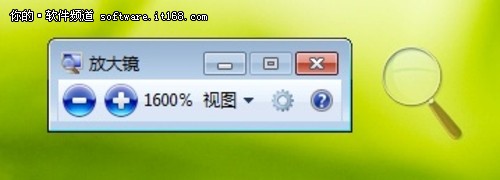 缩放自如 玩转Win7旗舰版神奇“放大镜”