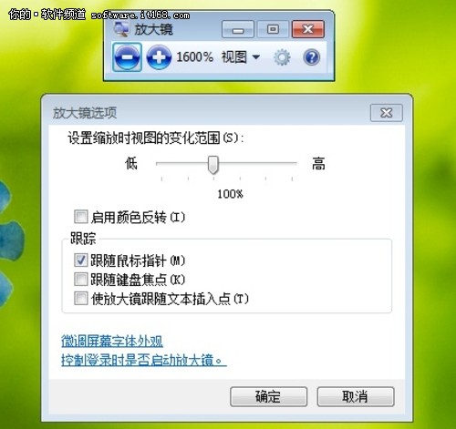 缩放自如 玩转Win7旗舰版神奇“放大镜”
