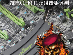 玩家终极武器 技嘉G1.Killer狙击手评测
