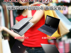 最贵只要3999元 SNB平台低价笔记本推荐