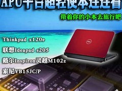 五一出行选便携 APU平台超轻便本连连看