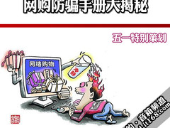 五一特别策划 最全网购防骗手册全揭秘