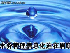 铸就智能水务 浅论水务管理信息化建设