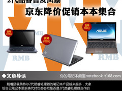 2代酷睿普及风暴 京东降价促销本本集合