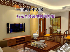 一百四十平大房 1.6万全套家电购买方案
