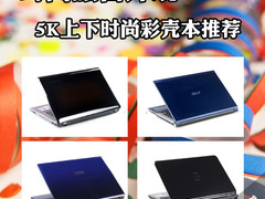 时尚炫目外观 5000元上下SNB彩壳本推荐