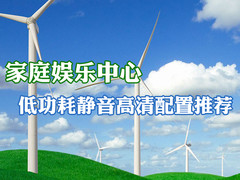 二代智能酷睿 低功耗静音高清配置推荐