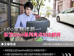 CEO家族添新 东芝R800系列亮点对比解析