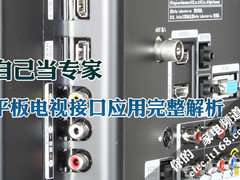 自己当专家 平板电视接口应用完整解析