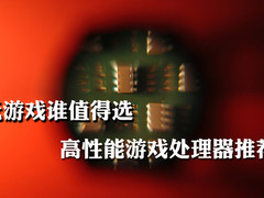 玩游戏谁值得选 二代智能处理器全推荐