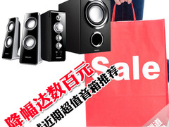 降幅达数百元 看京东商城近期超值音箱