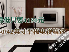 最低只要4150元 40/42英寸平板电视精选
