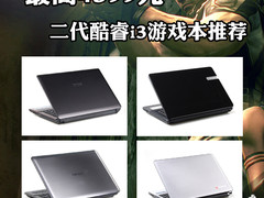 最高4399 二代酷睿i3-2310M游戏本推荐