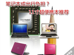 笔记本成出行负担？ 11寸超便携本推荐