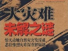 Bambook 重磅推荐：《大灾难未解之谜》