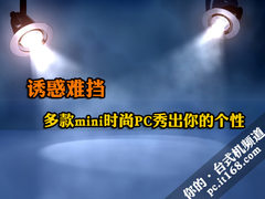 诱惑难挡 多款mini时尚PC秀出你的个性