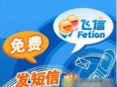 飞信发布春露版 三大短信功能无人能及