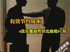有效节约成本 4款实惠高性价比商用PC荐
