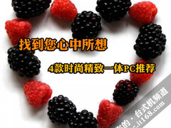 找到您心中所想 4款时尚精致一体PC推荐