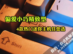 偏爱小巧精致型 4款热门迷你主机任您选