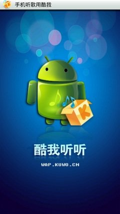 Android平台免费听歌软件 酷我听听攻略