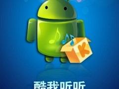 Android平台免费听歌软件 酷我听听攻略