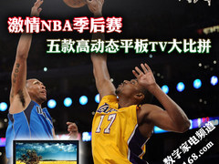 看NBA拒绝拖尾 五款高动态平板TV大比拼